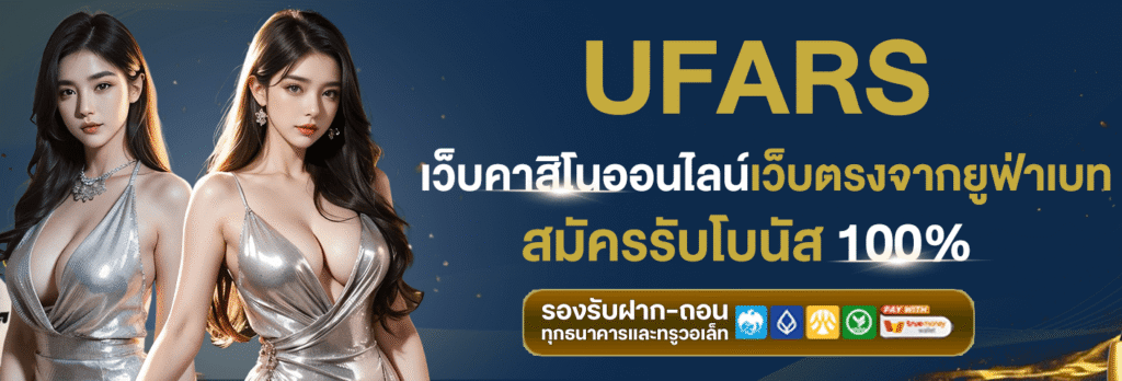 Ufars-เว็บตรง